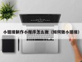 咸阳小链接制作小程序怎么做（如何做小链接）