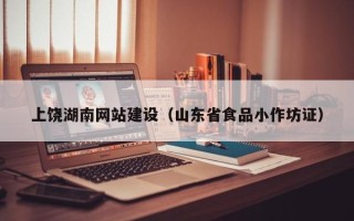咸阳上饶湖南网站建设（山东省食品小作坊证）