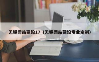 咸阳无锡网站建设17（无锡网站建设专业定制）