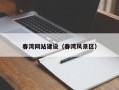 咸阳春湾网站建设（春湾风景区）