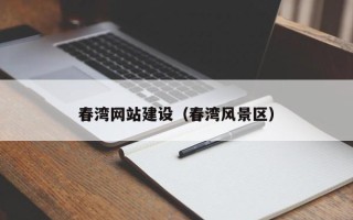 咸阳春湾网站建设（春湾风景区）