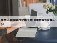 咸阳棋类小程序制作软件下载（棋类游戏合集app）