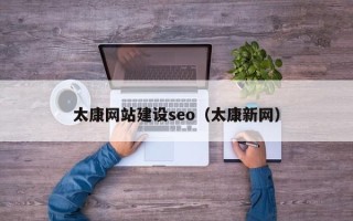 咸阳太康网站建设seo（太康新网）