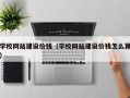 咸阳学校网站建设价钱（学校网站建设价钱怎么算）