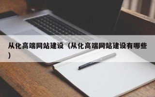 咸阳从化高端网站建设（从化高端网站建设有哪些）