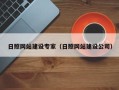咸阳日照网站建设专家（日照网站建设公司）