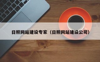 咸阳日照网站建设专家（日照网站建设公司）
