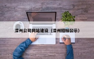 咸阳滦州公司网站建设（滦州招标公示）
