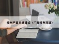 咸阳梧州产品网站建设（广西梧州网站）